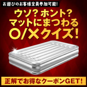 マットでYESNOクイズ開催！ ハピネス福岡（中洲/ソープ）