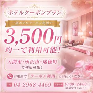 ★★ホテル代クーポン割引サポート★★ 扉の向こう側（所沢/デリヘル）