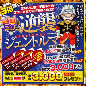 ◼︎８/19(水)20(木)『逆襲のジェントルマン』（最大3000円割引券付） モモカフェ 新宿逆ナン館（新宿・歌舞伎町/出会い喫茶）