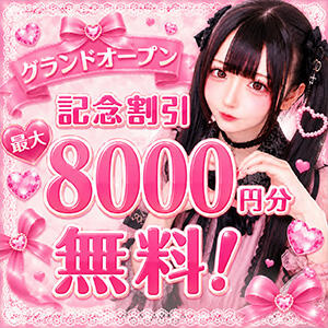 グランドオープン記念割 JLK ～地雷系少女の乳首舐め～（池袋/デリヘル）