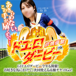 伝説のレースが再び…G1 ドエロダービー開催！ 恋愛生欲情の扉（すすきの/ヘルス）