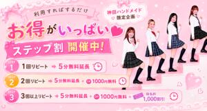 利用すればするだけお得♪神田限定ステップアップ割！ 神田ハンドメイド（神田/デリヘル）