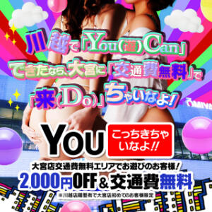 8月限定★ 川越で「YOU（遊）Can」できたなら、大宮に「来（Do）」ちゃいなよ！《2000円OFF》 人妻倶楽部 内緒の関係 川越店（川越/デリヘル）