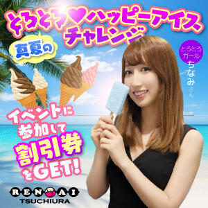 真夏のとろとろ♡ハッピーアイスチャレンジ開催！ 土浦ハッピーマットパラダイス（桜町(土浦市)/ヘルス）