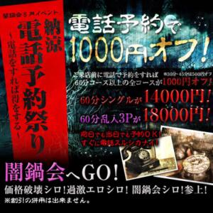 闇鍋会８月イベント!納涼電話予約祭り ～電話をすれば得をする～ 絶対服従！闇鍋会（新宿・歌舞伎町/デリヘル）