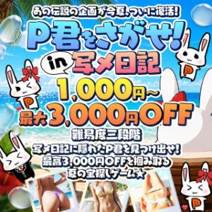 【P君をさがせ！ in 写メ日記】最大3000円OFF 人妻倶楽部 内緒の関係 大宮店（大宮/デリヘル）