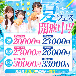 夏イベ開催♪♪ 美少女制服学園CLASSMATE　五反田校（五反田/デリヘル）