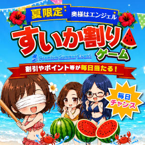 ■ 割引やポイント等が当たる! スイカ割りゲーム!!■ 奥様はエンジェル　立川店（立川/デリヘル）