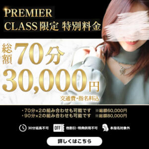PREMIER CLASSの女性限定で使える特別料金 Montrachet(モンラッシェ)（渋谷/デリヘル）