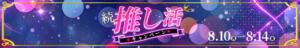 続　推し活キャンペーン 新宿カルテ（新宿・歌舞伎町/おっパブ・セクキャバ）