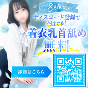 【8月限定】『着衣乳首舐め』が何度でも無料♡ 五反田オナクラ ちくキュンっ!学園（五反田/デリヘル）