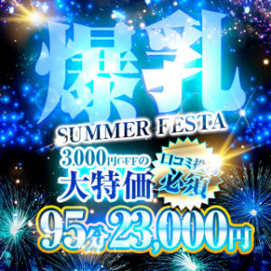 爆乳SUMMER FESTA★3,000円OFF Big Tits(ビッグティッツ)（新大久保/デリヘル）