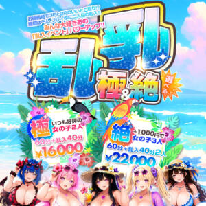乱乳【極＆絶】乱入イベントパワーアップ‼ BBW名古屋店（池下/デリヘル）