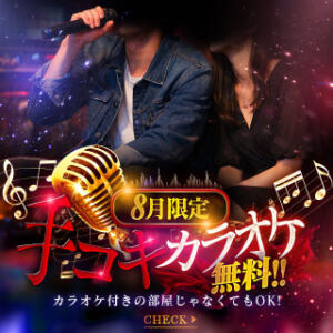☆8月限定！アナラードライ真夏の手〇キカラオケ！！ アナラードライ五反田店（五反田/デリヘル）