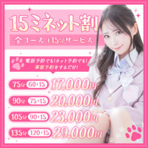 事前予約で＋15分無料！！「15（イコー）ミネット割」 Minette ～ミネット～ 高崎店（高崎/デリヘル）