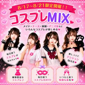 コスプレMIXイベント開催！！ パイレーツ（池袋/おっパブ・セクキャバ）