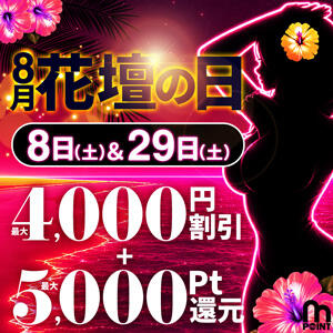 8月8日と29日は『花壇の日』 モアグループ 土浦人妻花壇（桜町(土浦市)/デリヘル）
