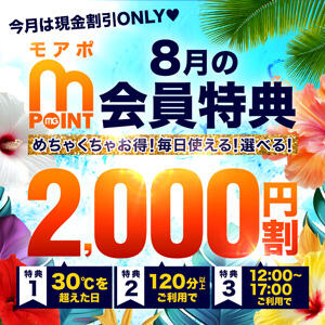 8月のモアポ会員特典♪ モアグループ 土浦人妻花壇（桜町(土浦市)/デリヘル）