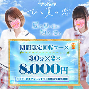 「ひと夏の恋」回転コース 秋葉原ハンドメイド（秋葉原/デリヘル）