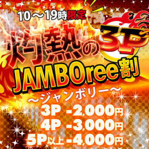 【10-19時限定】3P☆灼熱のJAMBOree～ジャンボリー～割 BBW（ビッグビューティフルウーマン）（新大久保/デリヘル）