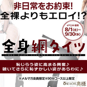 メルマガ会員様限定特典♪ One More 奥様　松戸店（松戸/デリヘル）