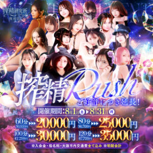真夏きらめく8月。【搾精Rush】 搾精研究所（梅田/デリヘル）