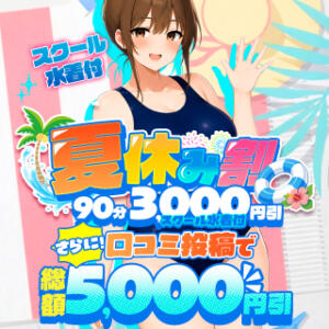 夏休み割♥さらに口コミ投稿で総額 5,000円オフ☆スクミズ付 船橋ぽちゃドル学園（船橋/デリヘル）