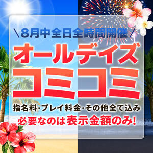 8月ももっと！オールデイズコミコミ！ 丸妻 横浜本店（関内/デリヘル）