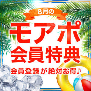 当店だけの8月モアポ会員特典♪【小山人妻花壇】 モアグループ小山人妻花壇（小山/デリヘル）