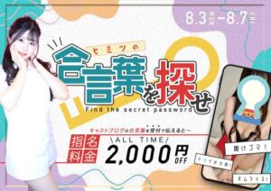 お得な合言葉イベント♡開催決定♪ カルテ（池袋/おっパブ・セクキャバ）
