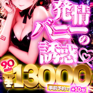 ♡発情バニーの誘惑♡ BBW横浜店（関内/デリヘル）
