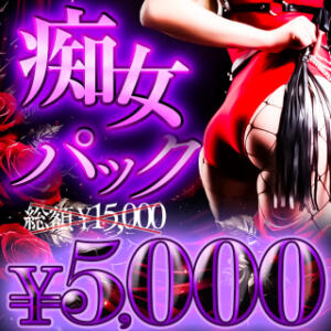 【8月イベント】♡痴女パック♡ BBW横浜店（関内/デリヘル）