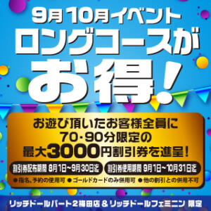 【予約も使える】ロングコースがお得に遊べる割引券配布！！ リッチドールフェミニン（梅田/ヘルス）