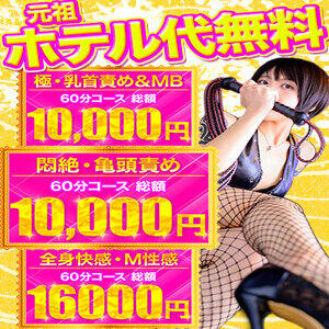 【イベント】オプション無料！！　1万円ポッキリで遊べます！　〜五反田のM性感・亀頭責め専門店〜 五反田アンジェリーク（五反田/デリヘル）