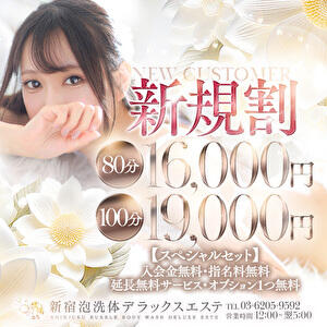 【ご新規様限定割引】初めてのお客様はこちらをご利用ください！80分16,000円でご案内中♪ 新宿泡洗体デラックスエステ（新宿・歌舞伎町/デリヘル）
