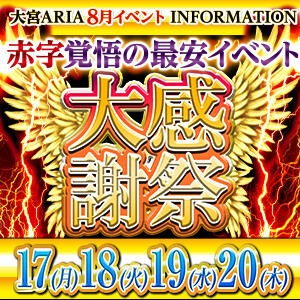 大感謝祭開催！ クラブアリア -CLUB ARIA-（大宮/おっパブ・セクキャバ）