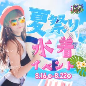 水着イベント開催 LAVISH(ラヴィッシュ)（金町/おっパブ・セクキャバ）