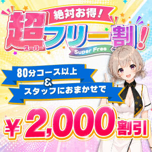 《お任せで2000円OFF!　超フリー割》 ピュアエンジェル（立川/デリヘル）
