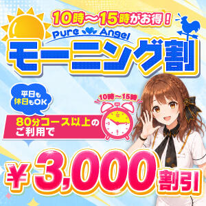 【10時から15時のご利用がお得! モーニング割!】 ピュアエンジェル（立川/デリヘル）