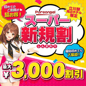 ピュアエンジェルのご新規様割引！ ピュアエンジェル（立川/デリヘル）
