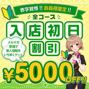 赤字覚悟の新人入店初日5,000円割引!! ピュアエンジェル（立川/デリヘル）