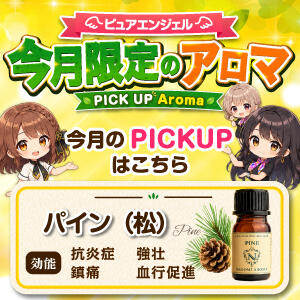 【毎月変わる! 今月限定のアロマ!!】 ピュアエンジェル（立川/デリヘル）