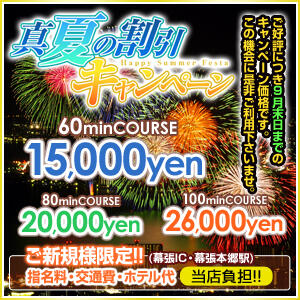 【ご新規様8月限定】60分15000円ポッキリ◆ホテル代は当店負担! アロマヴィーナス船橋・幕張店（幕張本郷/デリヘル）