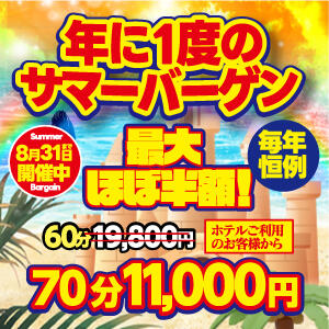 年に１度のサマーバーゲン♡ アドミsince2009吉祥寺デリヘル&Go To FANTASY東京吉祥寺店（吉祥寺/デリヘル）