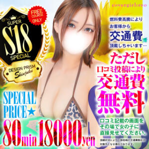 【必見！】プリズムが誇る最高コスパのフリーコース！ デザインプリズム新宿（新宿・歌舞伎町/デリヘル）