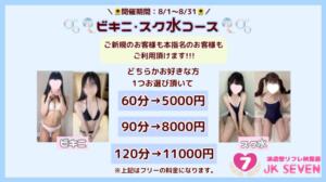 ♡ビキニ・スク水コース♡ 派遣型リフレ秋葉原　JK SEVEN（秋葉原/デリヘル）