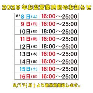 2026年お盆営業時間のお知らせ クリステル（池袋/おっパブ・セクキャバ）