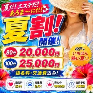 夏限定！夏割開催！80分20,000円～ 松戸ヌキあり密着エステあろま～に-松戸本店-（松戸/デリヘル）