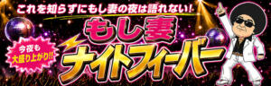夜もおトクに♪　ＮＩＧＨＴ　ＦＥＶＥＲ もしも素敵な妻が指輪をはずしたら・・・（曙町/ヘルス）