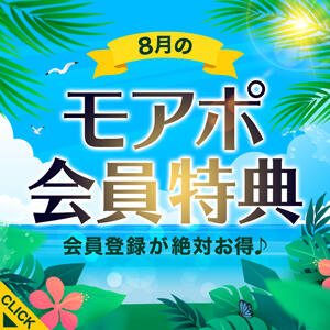 【8月限定！】モアポ会員特典♪ モアグループ宇都宮人妻花壇（宇都宮/デリヘル）